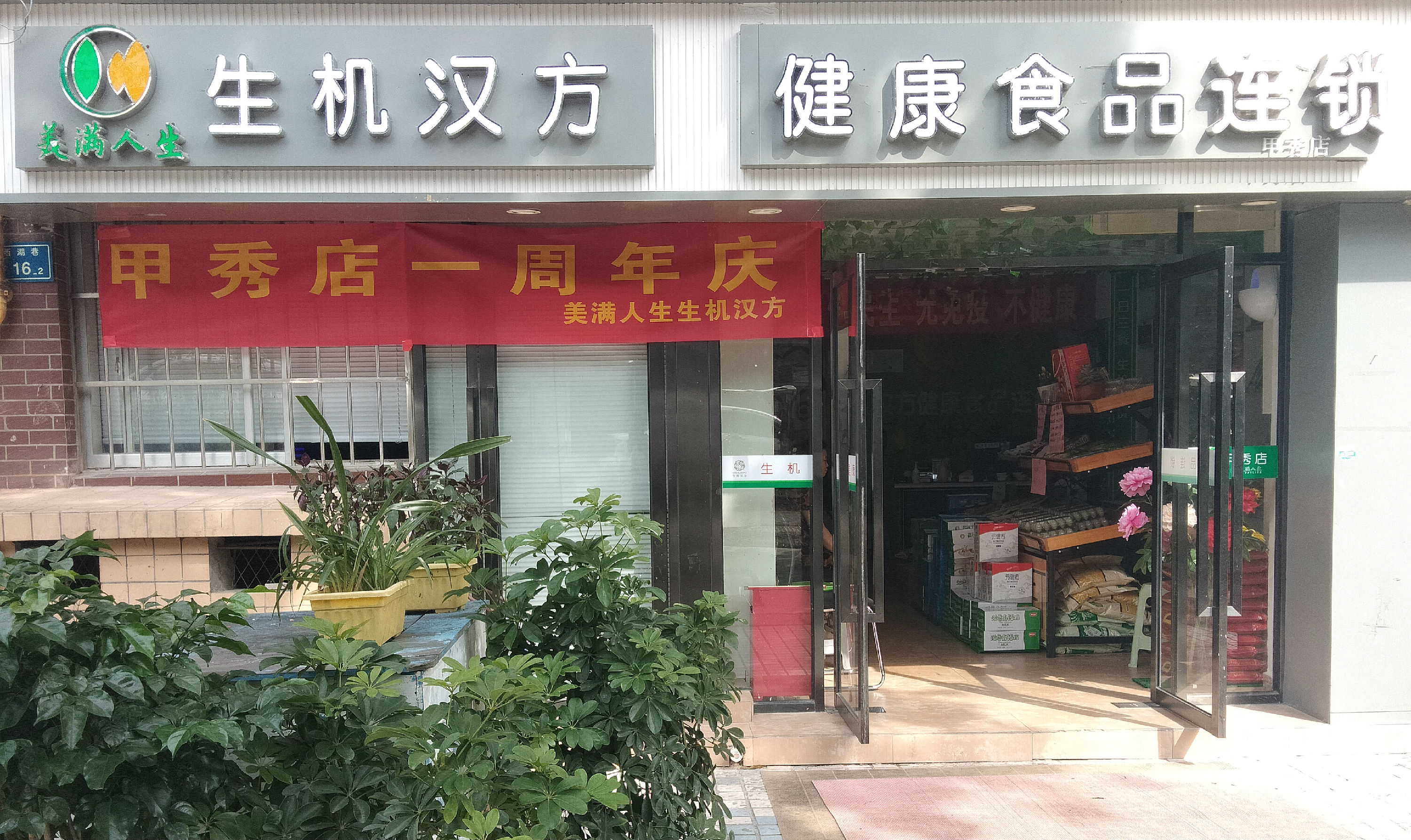 甲秀店