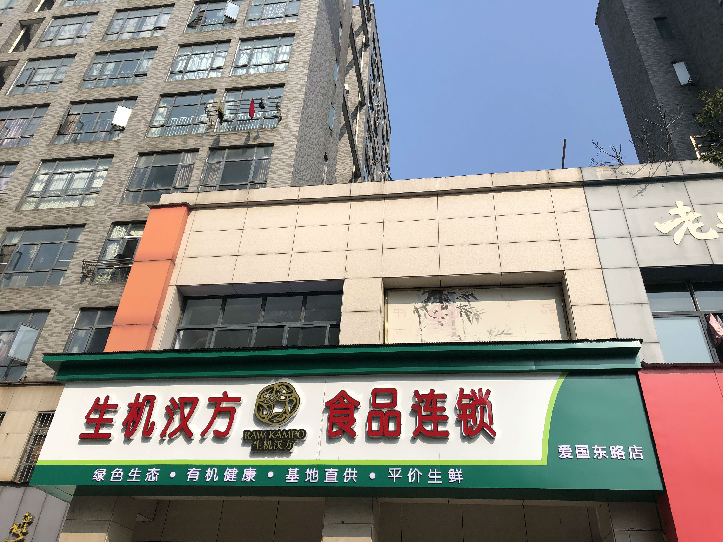 爱国东路店