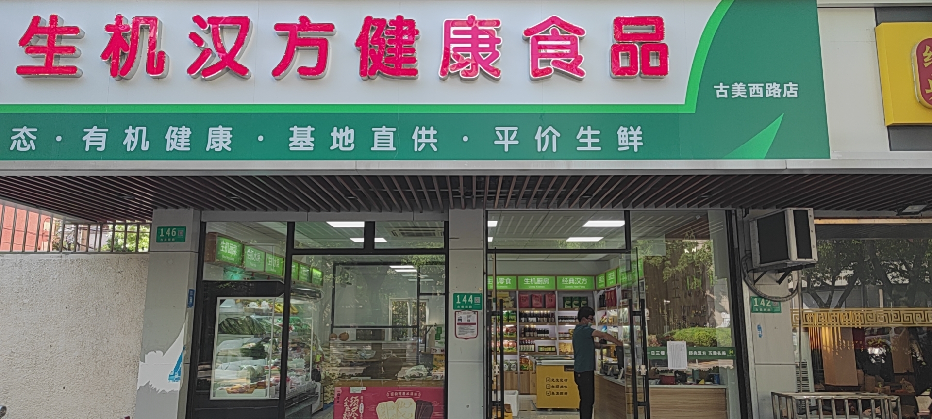 古美西路店