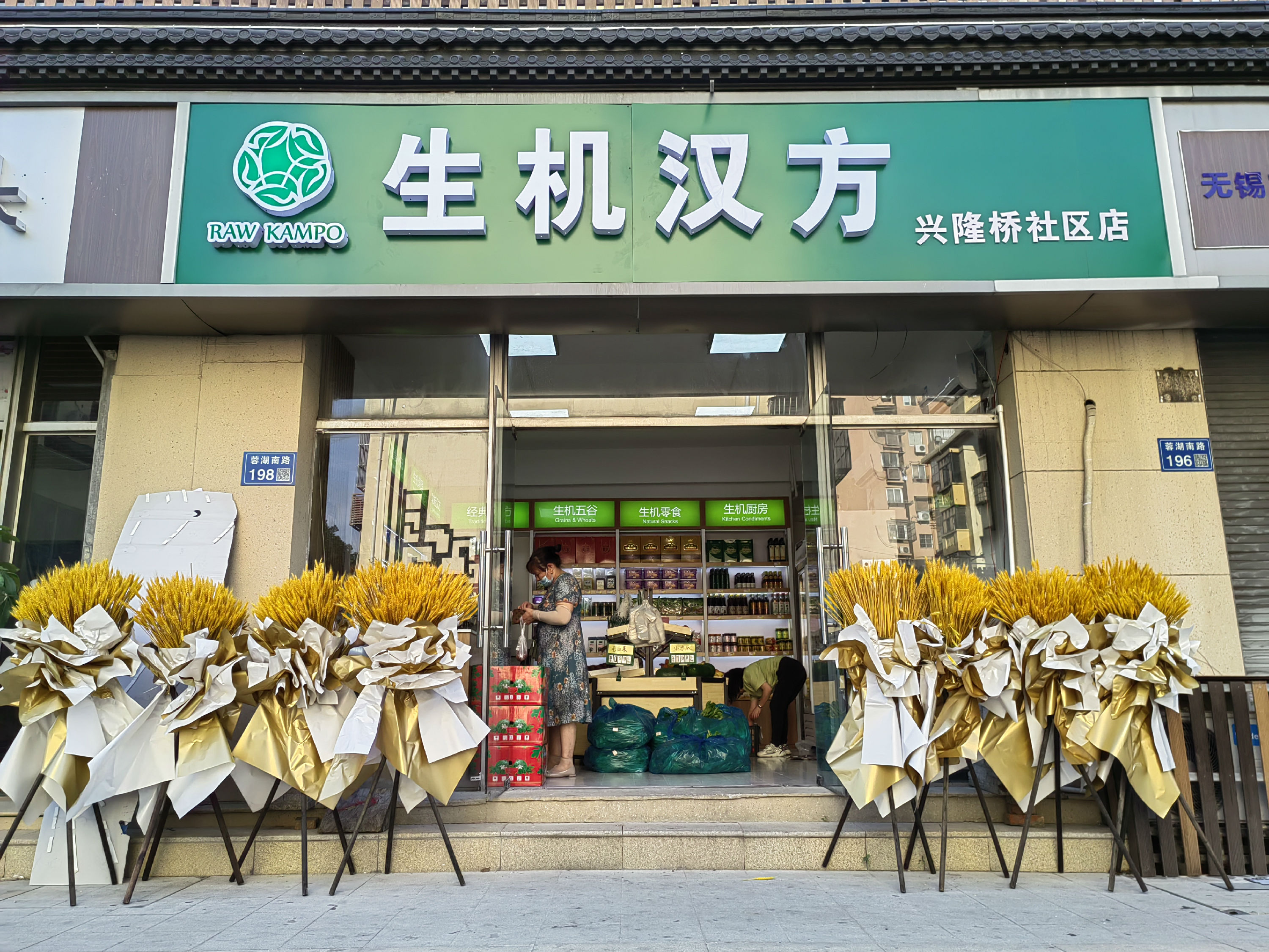 兴隆桥社区店