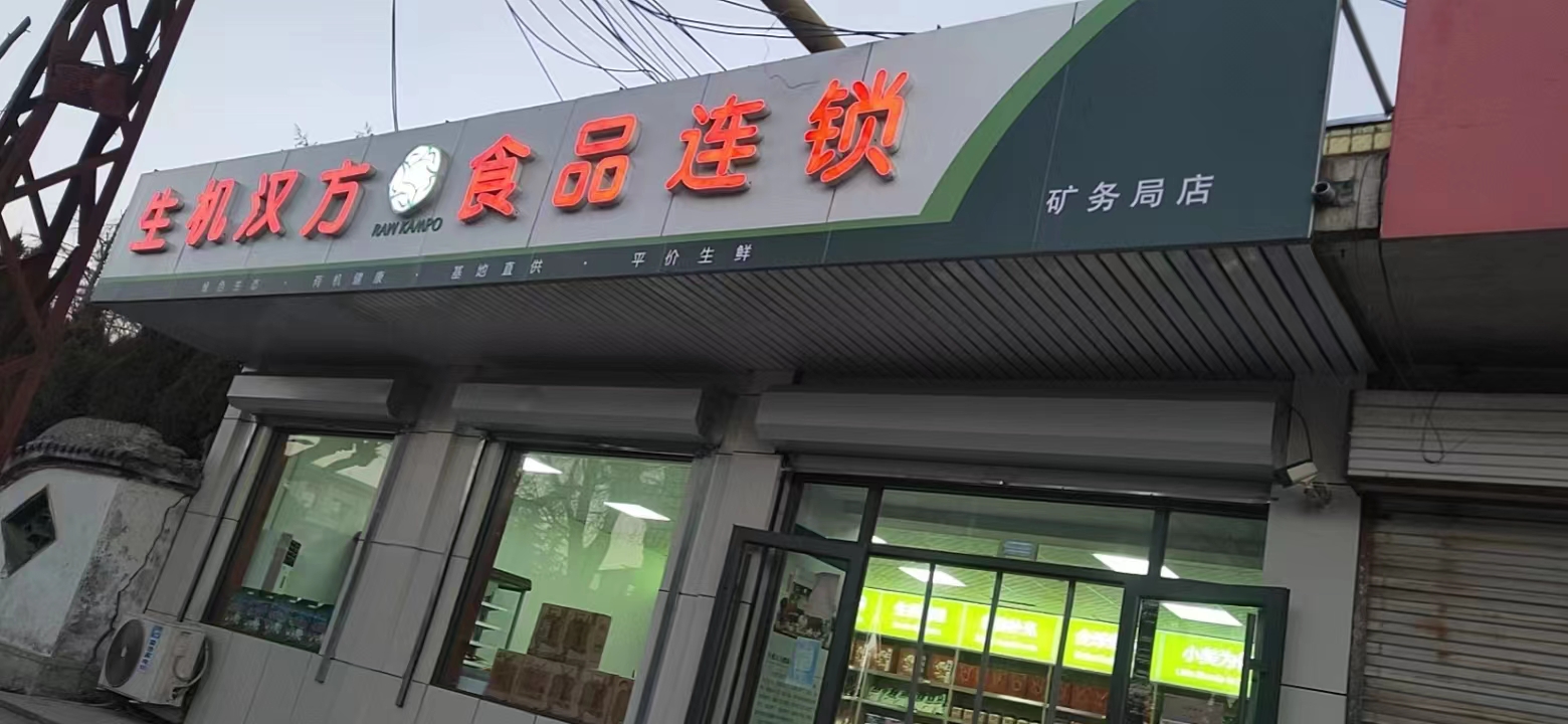 矿务局店